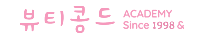 뷰티콩드 아카데미